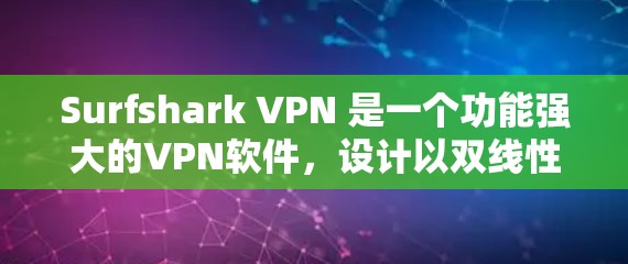 Surfshark VPN 是一个功能强大的VPN软件,设计以双线性哈希功能为特色,提供多种网络接口和高级设置,适合需要加密数据和安全连接的用户。以下是使用过程中可能遇到的常见问题和解决思路 Surfshark VPN 是一个功能强大的VPN软件,设计以双线性哈希功能为特色,提供多种网络接口和高级设置,适合需要加密数据和安全连接的用户。以下是使用过程中可能遇到的常见问题和解决思路