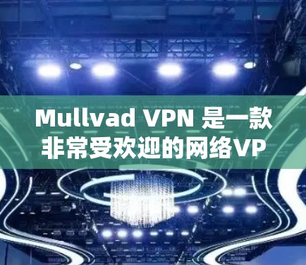 Mullvad VPN 是一款非常受欢迎的网络VPN软件,以其可靠性和强大的安全性而著称。它支持多种语言,包括英语、中文、西班牙语和德语。以下是关于Mullvad VPN的一些详细体验 Mullvad VPN 是一款非常受欢迎的网络VPN软件,以其可靠性和强大的安全性而著称。它支持多种语言,包括英语、中文、西班牙语和德语。以下是关于Mullvad VPN的一些详细体验