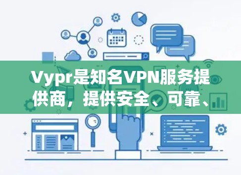 Vypr是知名VPN服务提供商,提供安全、可靠、易用的VPN客户端和API服务。以下是关于VyprVPN最新版本客户端的详细介绍 Vypr是知名VPN服务提供商,提供安全、可靠、易用的VPN客户端和API服务。以下是关于VyprVPN最新版本客户端的详细介绍