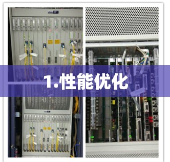 1.性能优化 1.性能优化