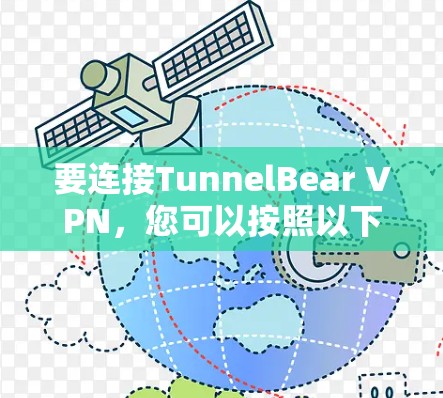 要连接TunnelBear VPN,您可以按照以下步骤进行 要连接TunnelBear VPN,您可以按照以下步骤进行