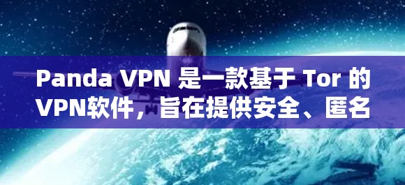 Panda VPN 是一款基于 Tor 的VPN软件,旨在提供安全、匿名和匿名的网络连接。以下是关于如何下载 Panda VPN 的详细介绍 Panda VPN 是一款基于 Tor 的VPN软件,旨在提供安全、匿名和匿名的网络连接。以下是关于如何下载 Panda VPN 的详细介绍
