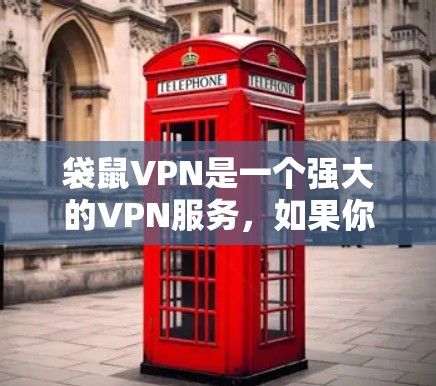 袋鼠VPN是一个强大的VPN服务,如果你需要定期更新,以下是一个详细且清晰的步骤指南,帮助你顺利完成袋鼠VPN的更新 袋鼠VPN是一个强大的VPN服务,如果你需要定期更新,以下是一个详细且清晰的步骤指南,帮助你顺利完成袋鼠VPN的更新