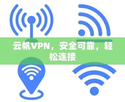 云帆VPN,安全可靠,轻松连接 云帆VPN,安全可靠,轻松连接