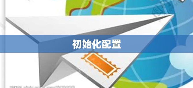 初始化配置 初始化配置