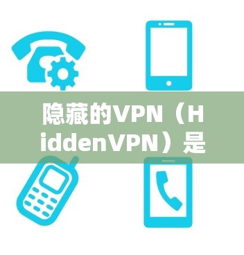 隐藏的VPN(HiddenVPN)是一种通过加密技术保护用户隐私和安全的VPN服务。它们通常通过加密方式将数据传输,同时隐藏在无线上,确保用户不会被发现 隐藏的VPN(HiddenVPN)是一种通过加密技术保护用户隐私和安全的VPN服务。它们通常通过加密方式将数据传输,同时隐藏在无线上,确保用户不会被发现