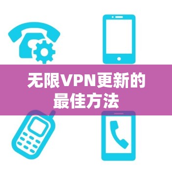 无限VPN更新的最佳方法 无限VPN更新的最佳方法