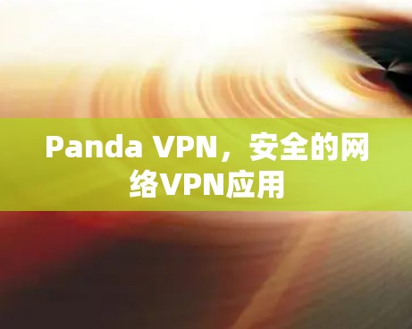 Panda VPN,安全的网络VPN应用 Panda VPN,安全的网络VPN应用