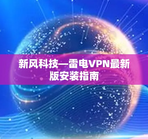 新风科技—雷电VPN最新版安装指南 新风科技—雷电VPN最新版安装指南