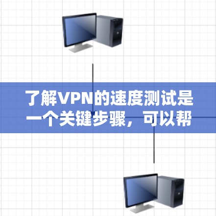 了解VPN的速度测试是一个关键步骤,可以帮助你更好地优化VPN的设置和体验。以下是一些常用的方法和工具,供你进行测试 了解VPN的速度测试是一个关键步骤,可以帮助你更好地优化VPN的设置和体验。以下是一些常用的方法和工具,供你进行测试