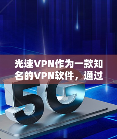 光速VPN作为一款知名的VPN软件,通过其强大的加密技术和可靠的服务,已成为全球用户选择VPN的主要选择。如果你想在手机上使用光速VPN,可以选择以下几种版本 光速VPN作为一款知名的VPN软件,通过其强大的加密技术和可靠的服务,已成为全球用户选择VPN的主要选择。如果你想在手机上使用光速VPN,可以选择以下几种版本