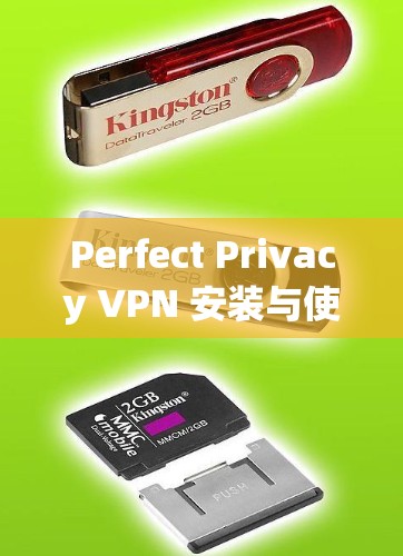 Perfect Privacy VPN 安装与使用教程 Perfect Privacy VPN 安装与使用教程