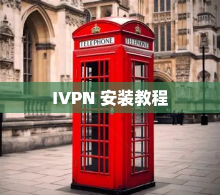 IVPN 安装教程 IVPN 安装教程