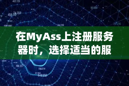 在MyAss上注册服务器时,选择适当的服务器类型至关重要,以满足你的使用需求。以下是详细的步骤指南,帮助你按照最佳实践进行选择和配置 在MyAss上注册服务器时,选择适当的服务器类型至关重要,以满足你的使用需求。以下是详细的步骤指南,帮助你按照最佳实践进行选择和配置