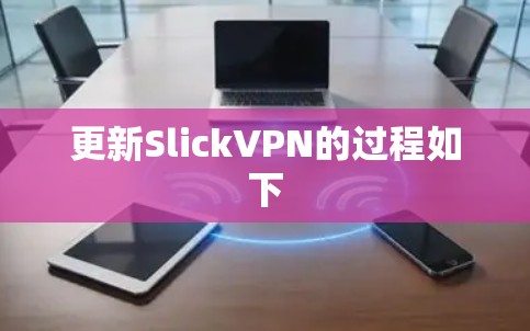 更新SlickVPN的过程如下 更新SlickVPN的过程如下