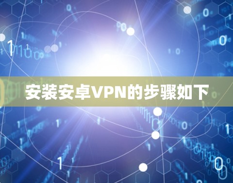 安装安卓VPN的步骤如下 安装安卓VPN的步骤如下