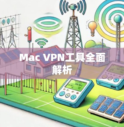 Mac VPN工具全面解析 Mac VPN工具全面解析