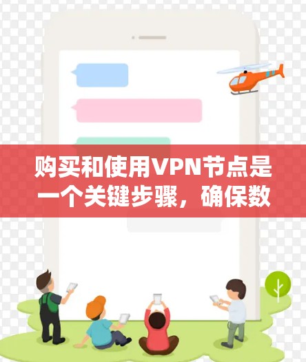 购买和使用VPN节点是一个关键步骤,确保数据安全和隐私保护。以下是一个详细而系统化的指南,帮助您完成这一过程 购买和使用VPN节点是一个关键步骤,确保数据安全和隐私保护。以下是一个详细而系统化的指南,帮助您完成这一过程