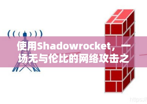使用Shadowrocket,一场无与伦比的网络攻击之道 使用Shadowrocket,一场无与伦比的网络攻击之道