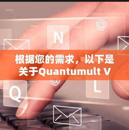 根据您的需求,以下是关于Quantumult VPN的详细介绍 根据您的需求,以下是关于Quantumult VPN的详细介绍