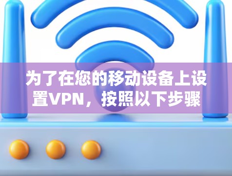 为了在您的移动设备上设置VPN,按照以下步骤操作 为了在您的移动设备上设置VPN,按照以下步骤操作