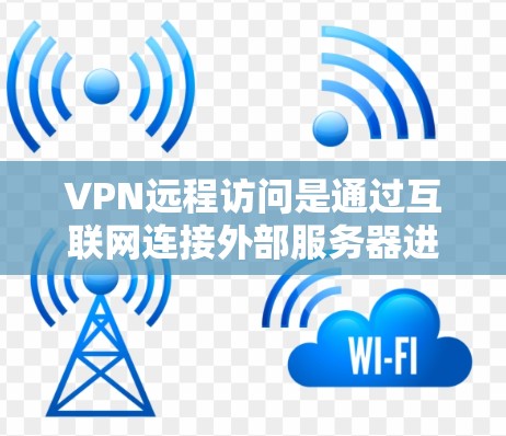 VPN远程访问是通过互联网连接外部服务器进行网络连接的技术,通常用于访问外部网站或应用。以下是一些详细的步骤和信息,帮助你更好地理解和使用VPN VPN远程访问是通过互联网连接外部服务器进行网络连接的技术,通常用于访问外部网站或应用。以下是一些详细的步骤和信息,帮助你更好地理解和使用VPN