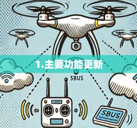 1.主要功能更新 1.主要功能更新