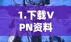 1.下载VPN资料 1.下载VPN资料