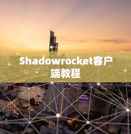 Shadowrocket客户端教程 Shadowrocket客户端教程