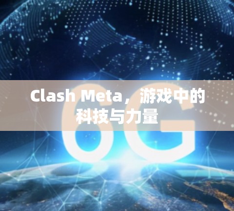 Clash Meta,游戏中的科技与力量 Clash Meta,游戏中的科技与力量