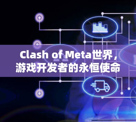 Clash of Meta世界,游戏开发者的永恒使命 Clash of Meta世界,游戏开发者的永恒使命