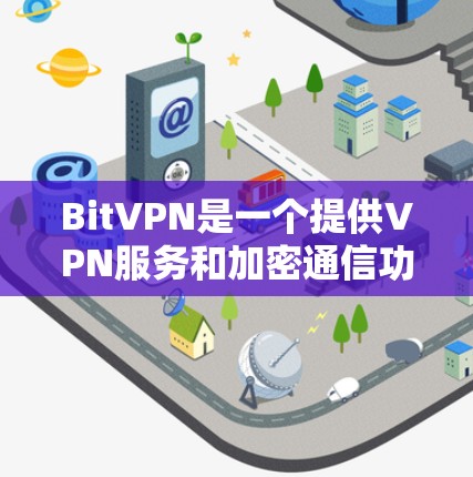 BitVPN是一个提供VPN服务和加密通信功能的网站,如果你要下载BitVPN的软件,建议您按照以下步骤操作 BitVPN是一个提供VPN服务和加密通信功能的网站,如果你要下载BitVPN的软件,建议您按照以下步骤操作