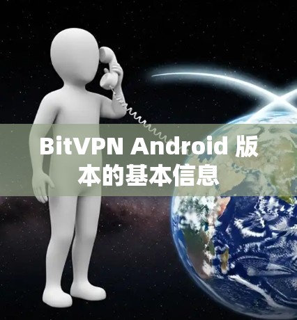 BitVPN Android 版本的基本信息 BitVPN Android 版本的基本信息