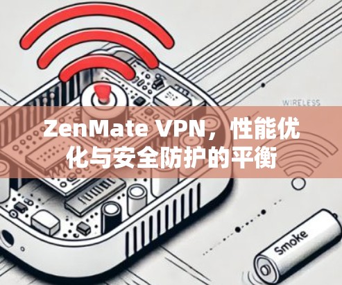 ZenMate VPN,性能优化与安全防护的平衡 ZenMate VPN,性能优化与安全防护的平衡