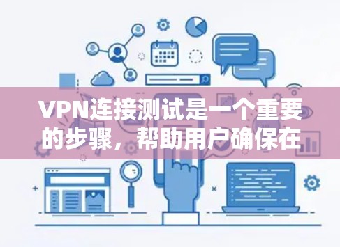 VPN连接测试是一个重要的步骤,帮助用户确保在使用VPN时的稳定性。以下是详细的步骤和考虑因素 VPN连接测试是一个重要的步骤,帮助用户确保在使用VPN时的稳定性。以下是详细的步骤和考虑因素