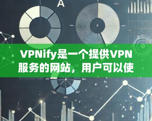 VPNify是一个提供VPN服务的网站,用户可以使用它来选择和下载不同的VPN服务。如果你对VPN的性能、速度或者选择服务的建议感兴趣,可以看看以下内容 VPNify是一个提供VPN服务的网站,用户可以使用它来选择和下载不同的VPN服务。如果你对VPN的性能、速度或者选择服务的建议感兴趣,可以看看以下内容