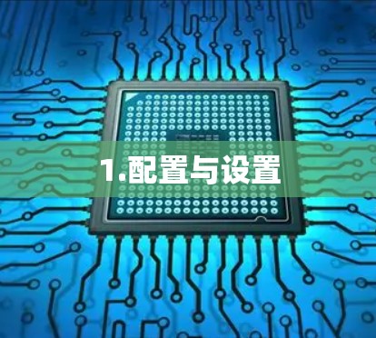 1.配置与设置 1.配置与设置