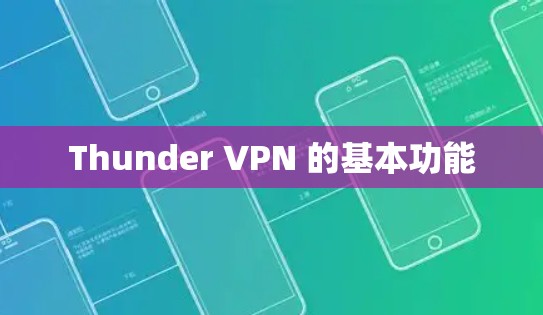 Thunder VPN 的基本功能 Thunder VPN 的基本功能