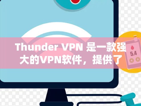 Thunder VPN 是一款强大的VPN软件,提供了多种加密方式和灵活的使用选项,非常适合需要高安全性和复杂的网络访问需求的用户。以下是对Thunder VPN 的使用指南的详细说明 Thunder VPN 是一款强大的VPN软件,提供了多种加密方式和灵活的使用选项,非常适合需要高安全性和复杂的网络访问需求的用户。以下是对Thunder VPN 的使用指南的详细说明