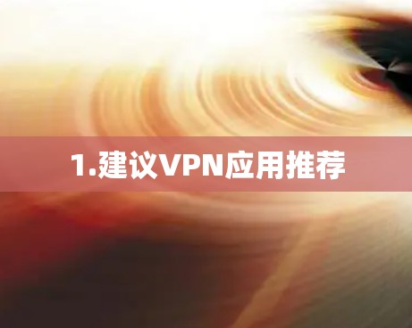 1.建议VPN应用推荐 1.建议VPN应用推荐