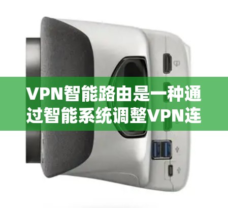 VPN智能路由是一种通过智能系统调整VPN连接的网络路由技术,旨在优化网络资源分配,提升用户体验。以下是一个全面的VPN智能路由方案,涵盖安装、配置和使用的步骤 VPN智能路由是一种通过智能系统调整VPN连接的网络路由技术,旨在优化网络资源分配,提升用户体验。以下是一个全面的VPN智能路由方案,涵盖安装、配置和使用的步骤
