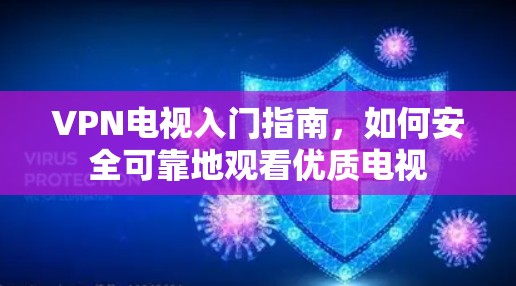 VPN电视入门指南,如何安全可靠地观看优质电视 VPN电视入门指南,如何安全可靠地观看优质电视