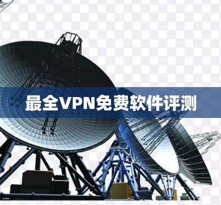 最全VPN免费软件评测 最全VPN免费软件评测