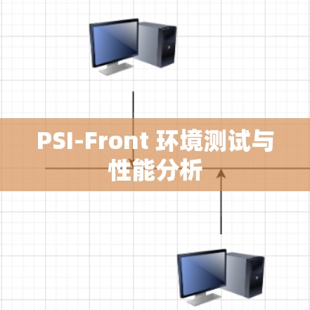 PSI-Front 环境测试与性能分析 PSI-Front 环境测试与性能分析