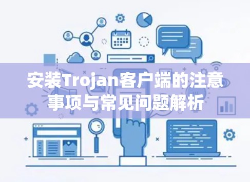 安装Trojan客户端的注意事项与常见问题解析 安装Trojan客户端的注意事项与常见问题解析
