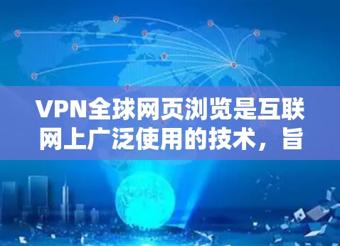 VPN全球网页浏览是互联网上广泛使用的技术,旨在通过加密方式让外部网站连接到内部网络,用户可以访问这些网站。以下是关于VPN全球网页浏览的详细分析 VPN全球网页浏览是互联网上广泛使用的技术,旨在通过加密方式让外部网站连接到内部网络,用户可以访问这些网站。以下是关于VPN全球网页浏览的详细分析