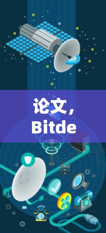 论文,Bitdefender VPN 最新版,核心防护,安全可靠,高效管理,高效网络 论文,Bitdefender VPN 最新版,核心防护,安全可靠,高效管理,高效网络
