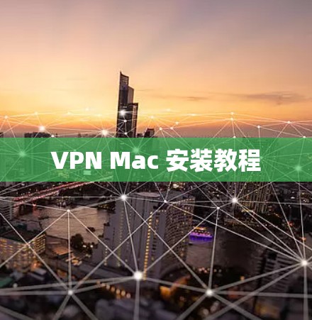 VPN Mac 安装教程 VPN Mac 安装教程