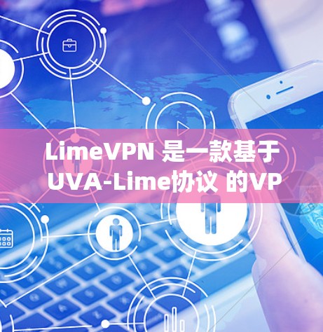 LimeVPN 是一款基于 UVA-Lime协议 的VPN 系统,其速度通常较高,但在实际使用中取决于设备设置和网络环境。为了测试 LimeVPN 的速度,您可以按照以下步骤进行测试 LimeVPN 是一款基于 UVA-Lime协议 的VPN 系统,其速度通常较高,但在实际使用中取决于设备设置和网络环境。为了测试 LimeVPN 的速度,您可以按照以下步骤进行测试