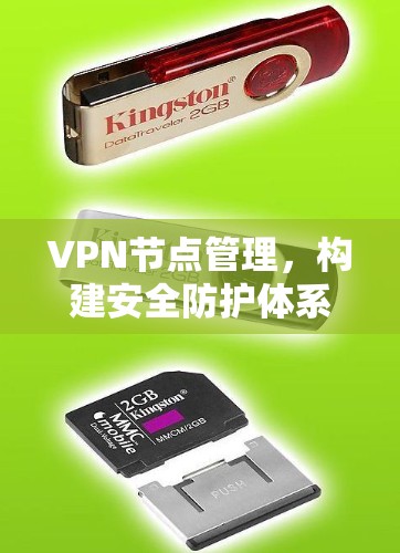 VPN节点管理,构建安全防护体系的实践 VPN节点管理,构建安全防护体系的实践